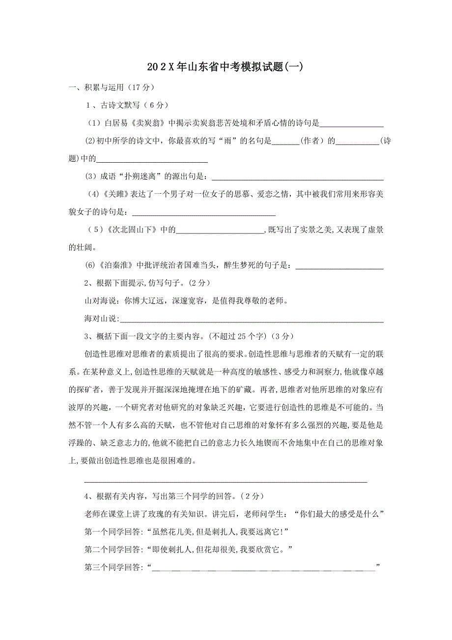 山东省中考模拟试题一初中语文_第1页