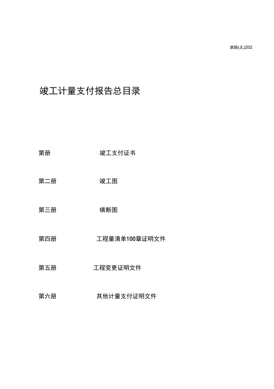 竣工计量支付浙路201~228_第2页