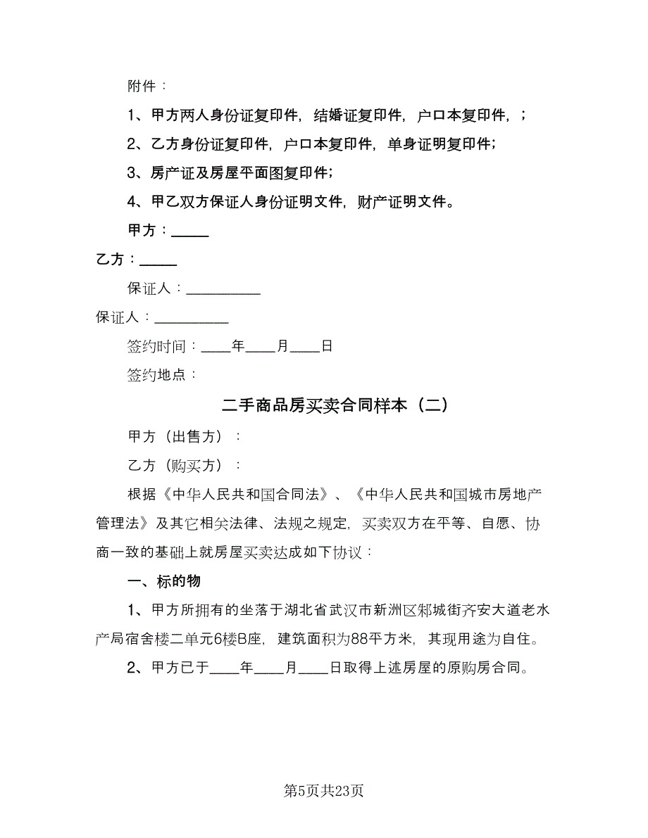 二手商品房买卖合同样本（八篇）.doc_第5页