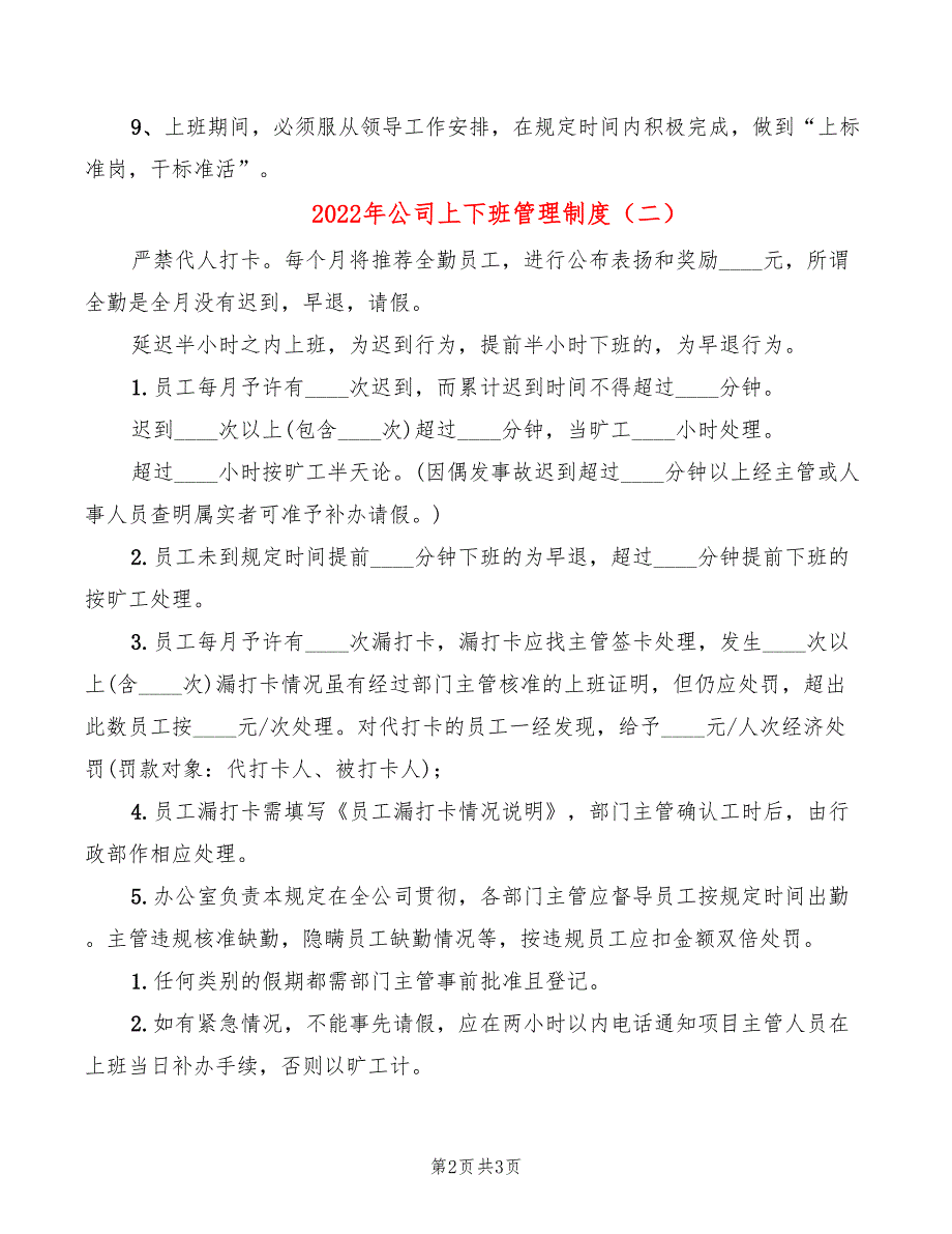 2022年公司上下班管理制度_第2页