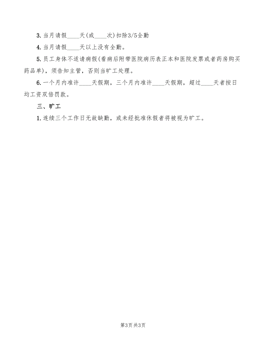 2022年公司上下班管理制度_第3页