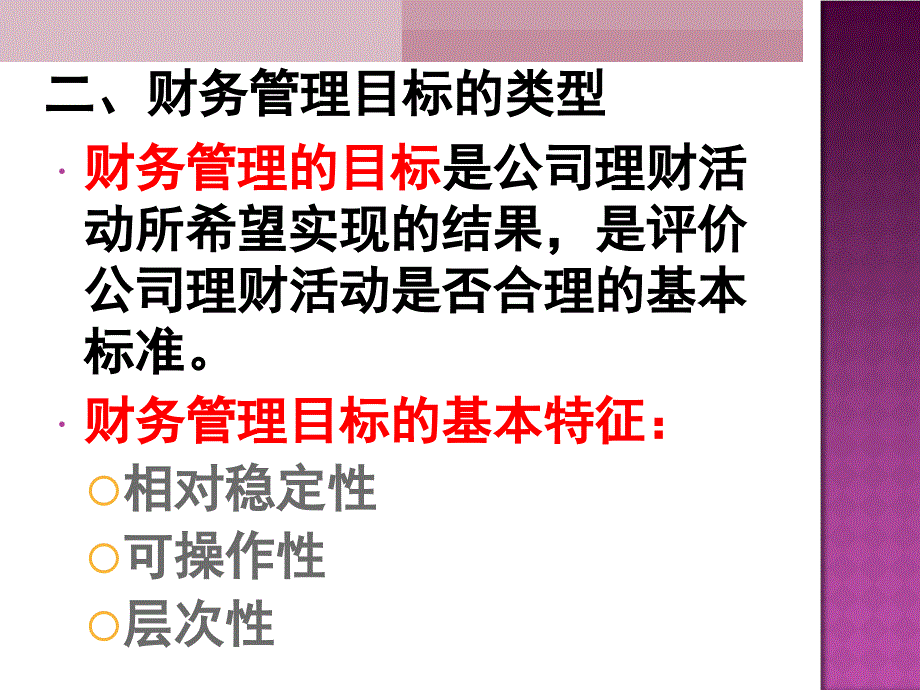 《财务管理的目标》PPT课件_第4页