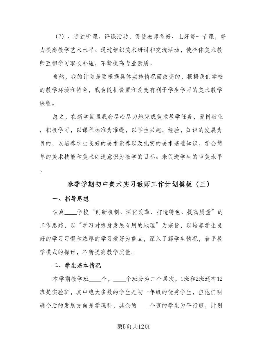 春季学期初中美术实习教师工作计划模板（五篇）.doc_第5页