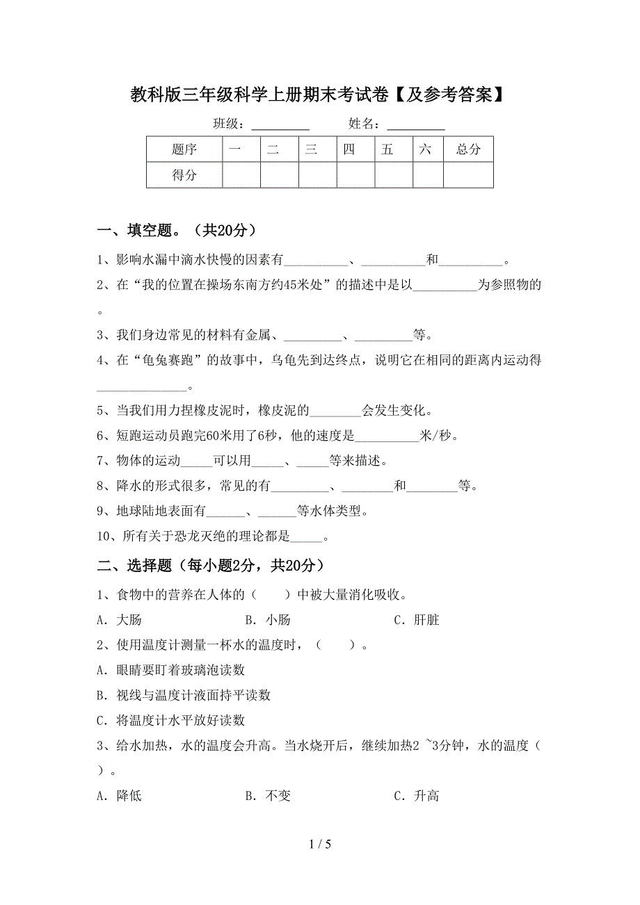 教科版三年级科学上册期末考试卷【及参考答案】.doc_第1页