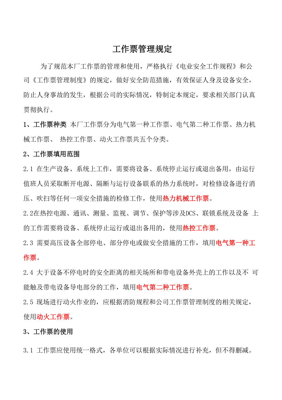 工作票管理规定0001_第1页