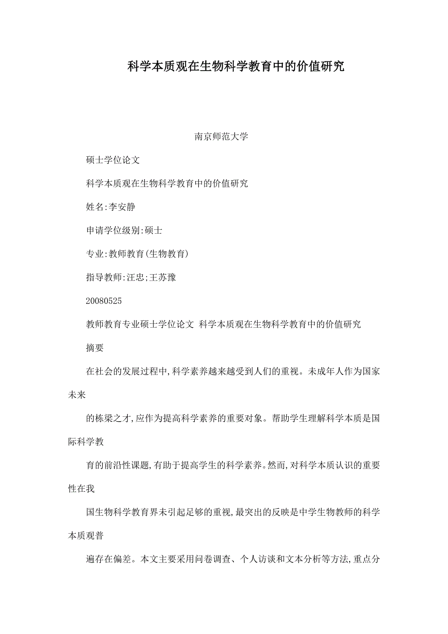 科学本质观在生物科学教育中的价值研究_第1页