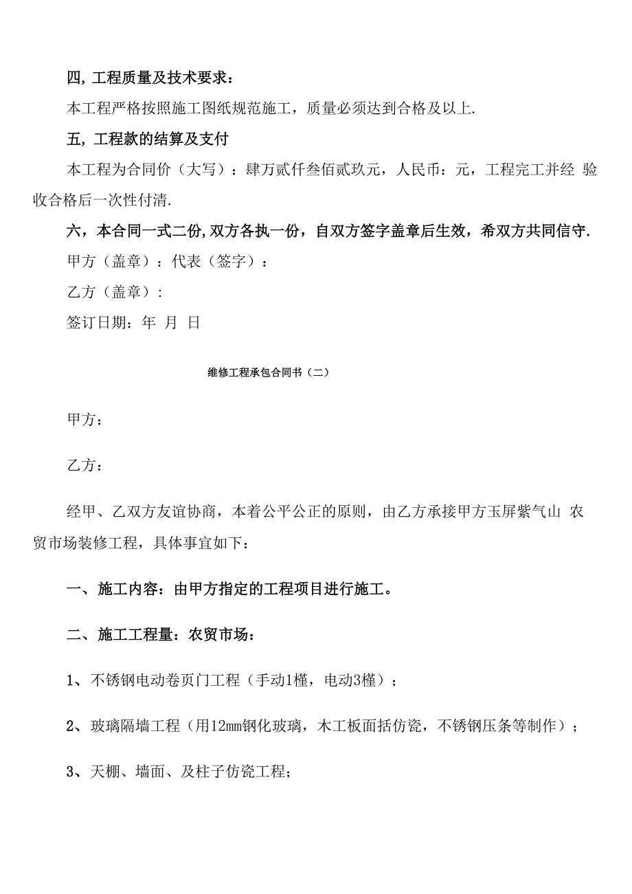 维修工程承包合同书_第3页