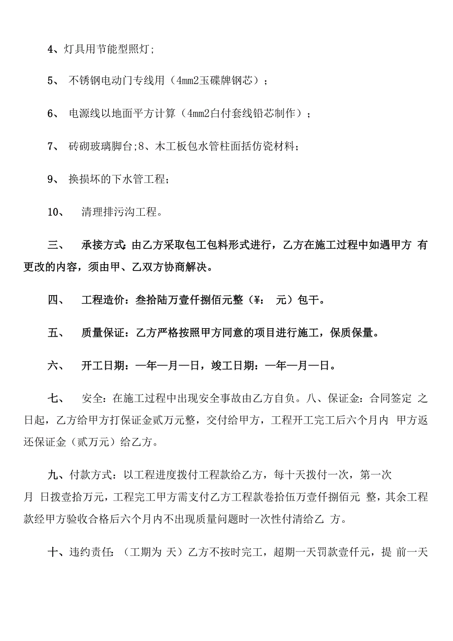 维修工程承包合同书_第4页