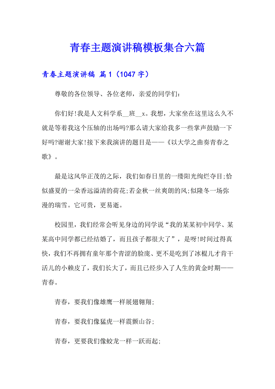 青主题演讲稿模板集合六篇_第1页