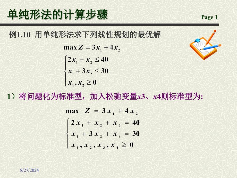 单纯形法大M法_第1页