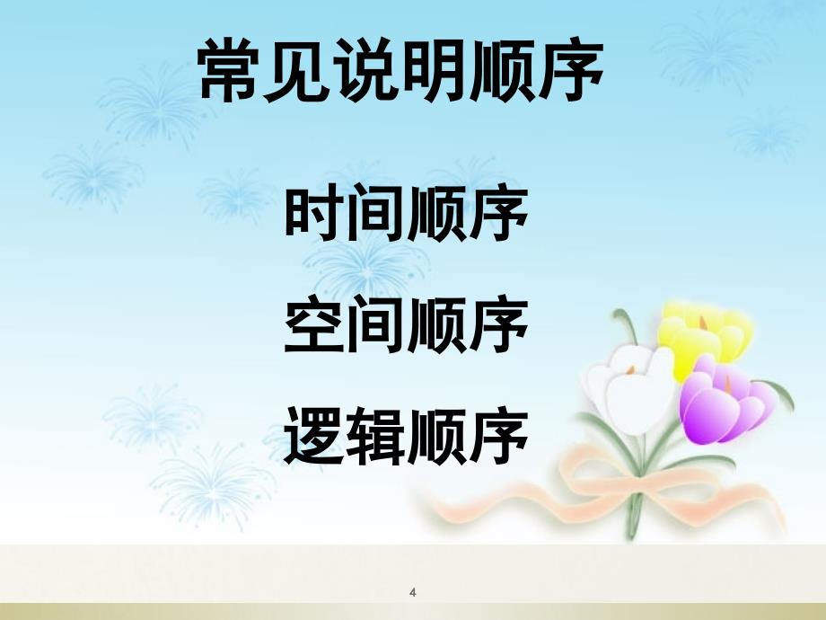 人教版八年级下册语文第三单元习作合理安排说明的顺序PPT课件_第4页