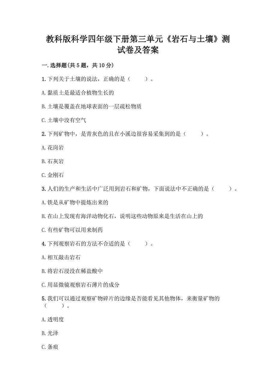 教科版科学四年级下册第三单元《岩石与土壤》测试卷含答案(B卷).docx_第1页