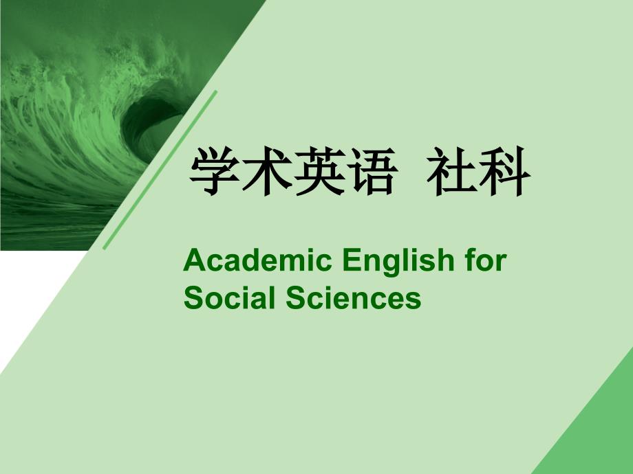 复旦大学本科生非英语专业外语能力培养方案学术英语社科_第1页