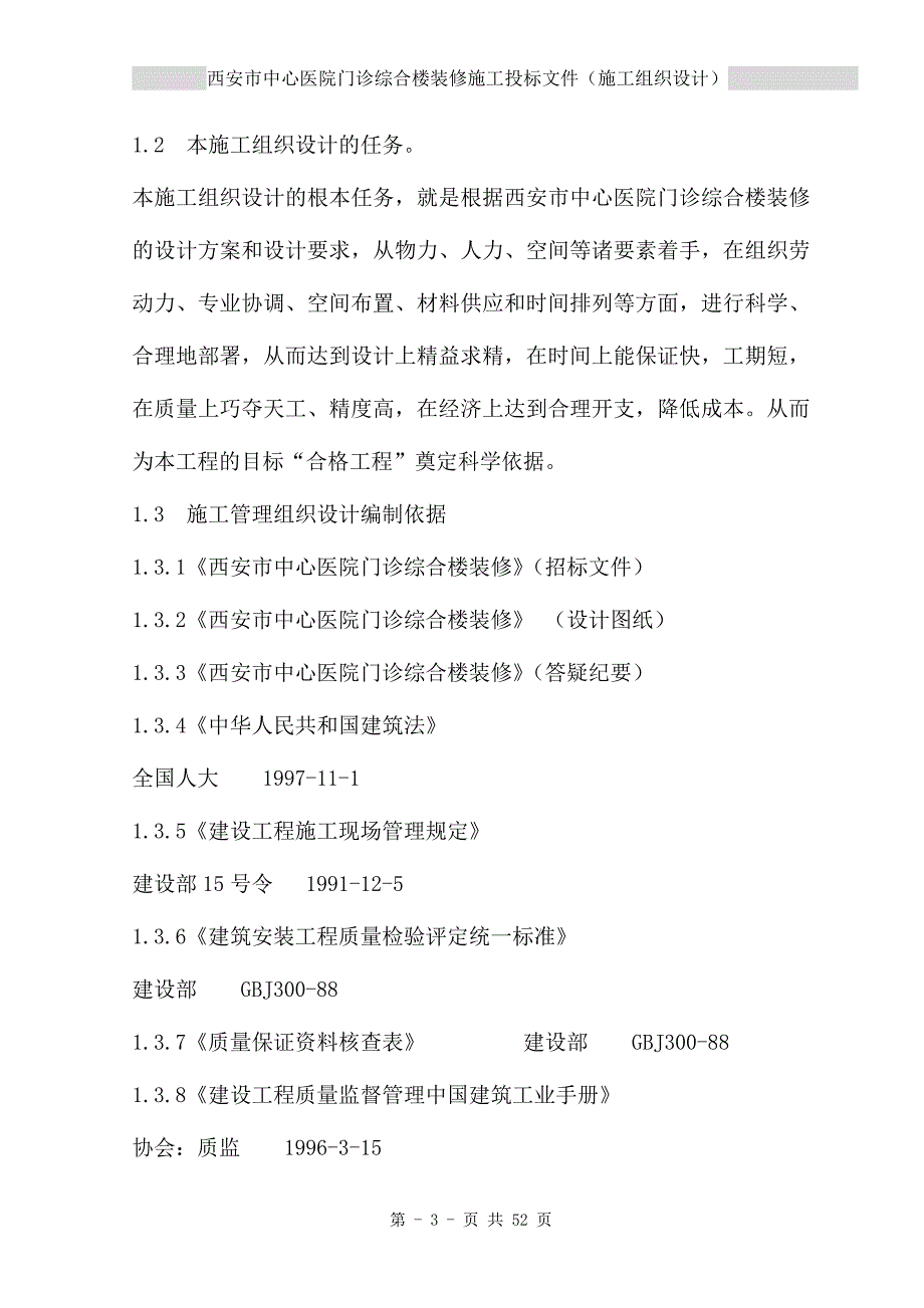 西安市中心医院门诊综合楼装修施工投标文件（施工组织设计）_第3页