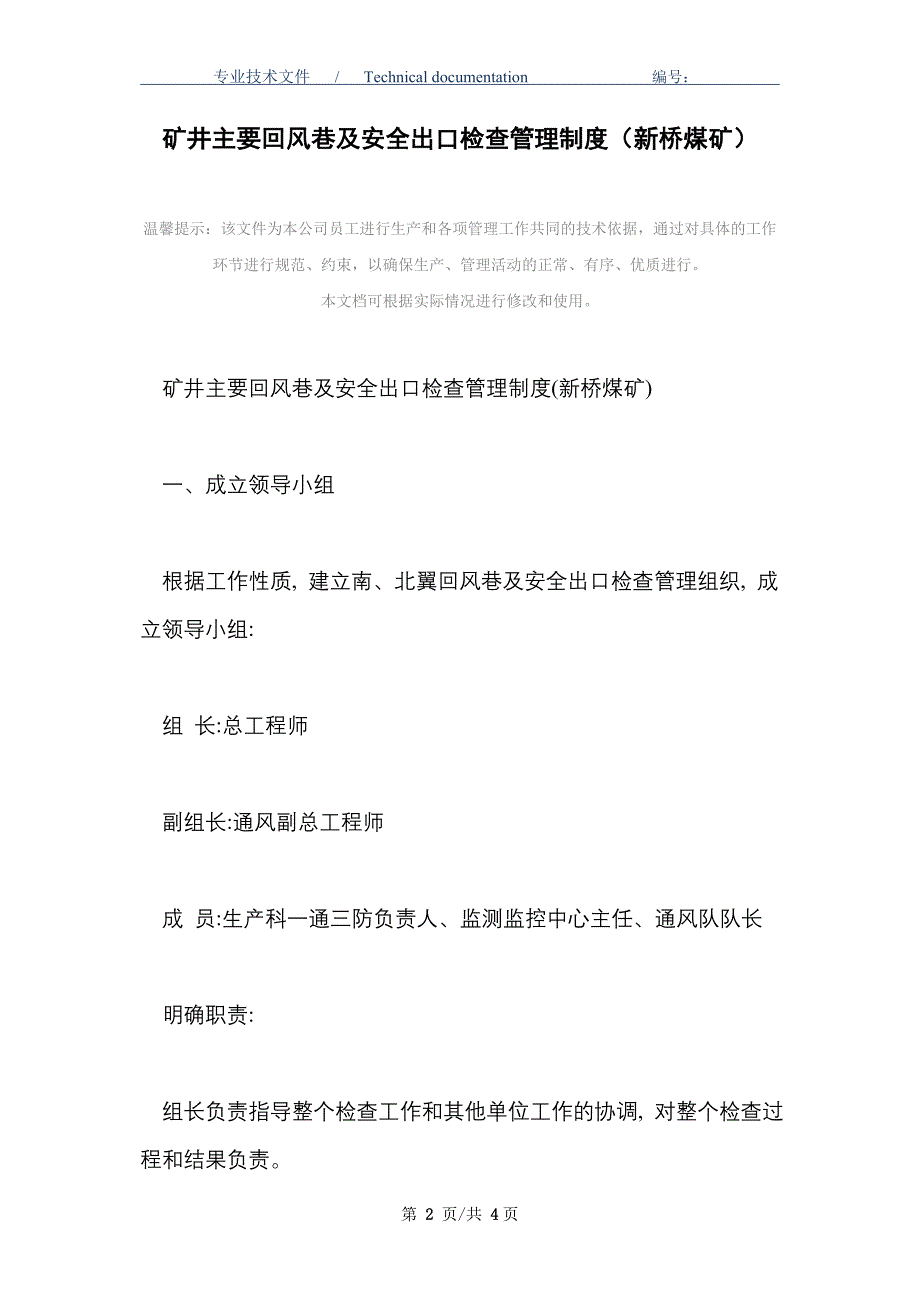 矿井主要回风巷及安全出口检查管理制度（知名煤矿企业）_第2页