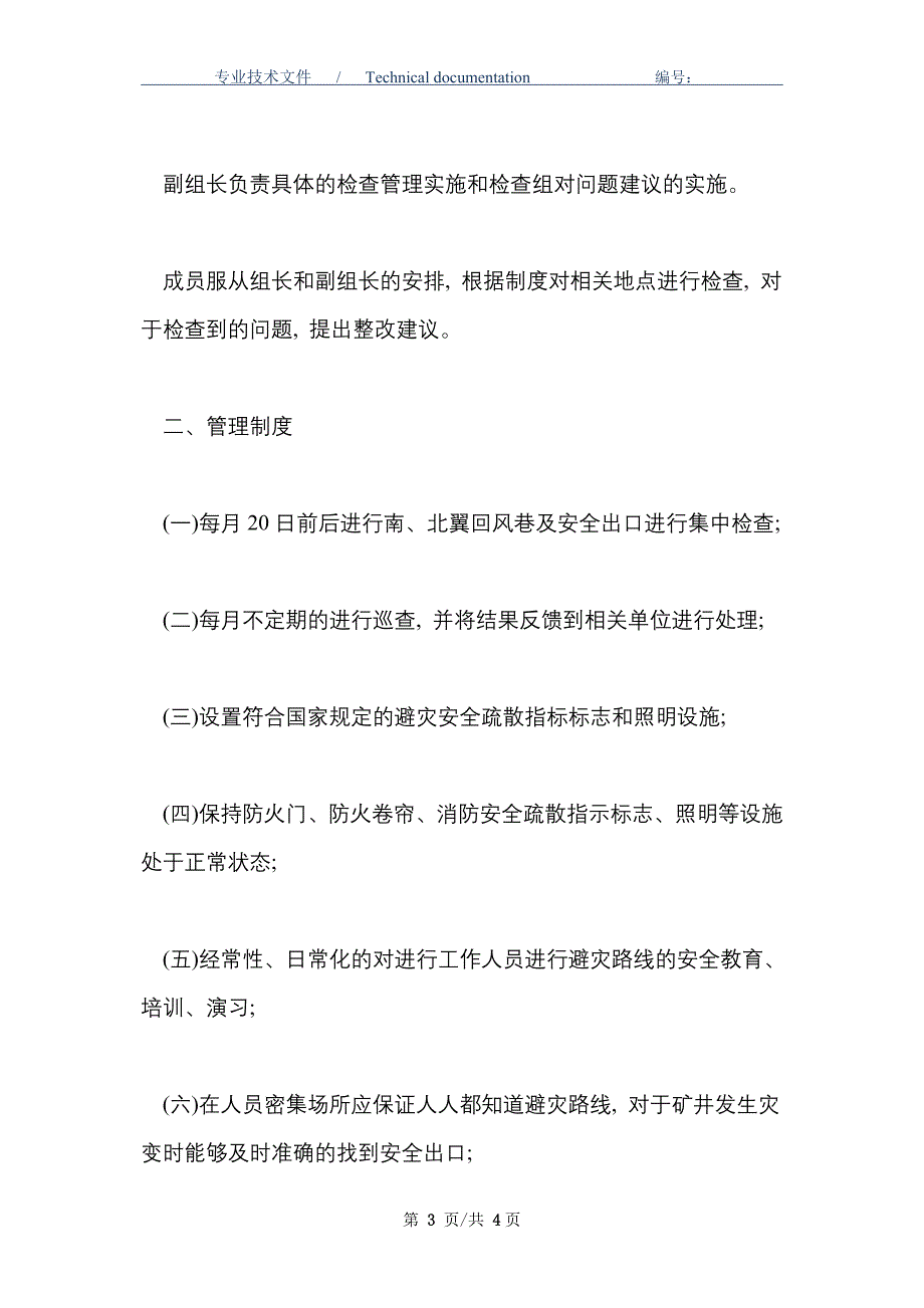 矿井主要回风巷及安全出口检查管理制度（知名煤矿企业）_第3页