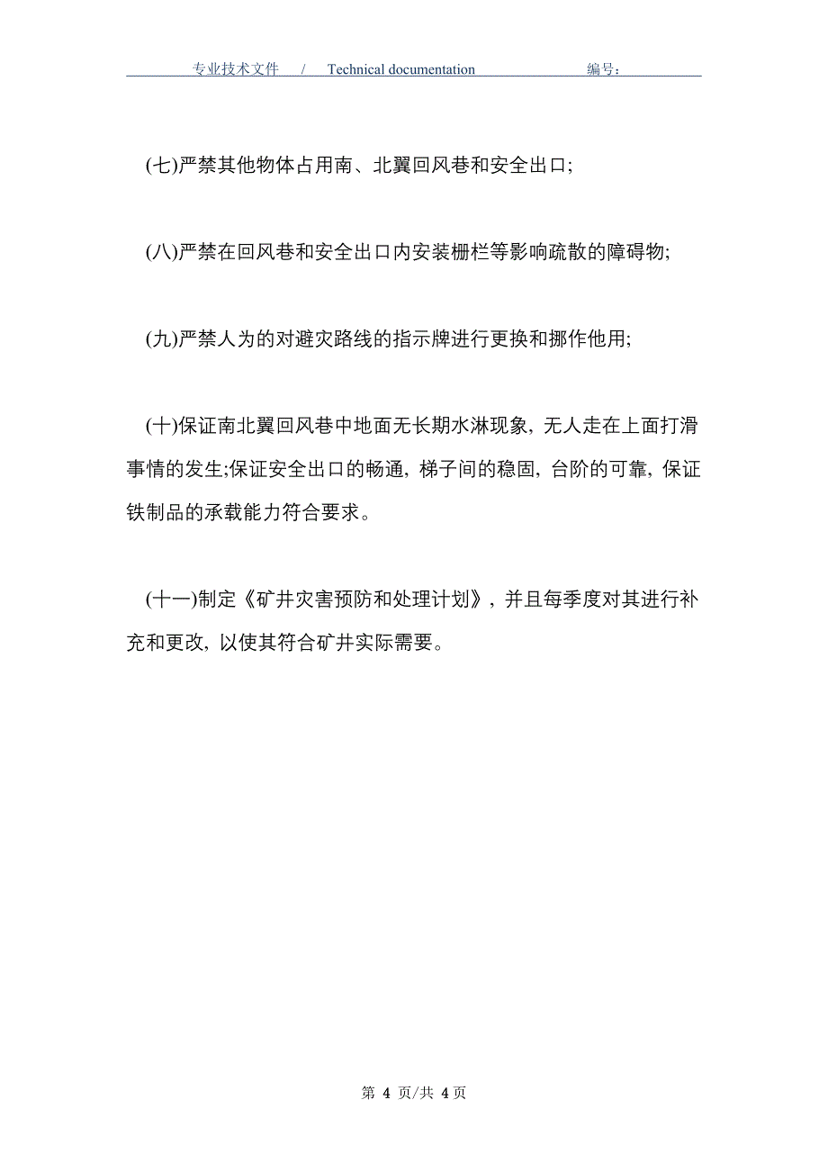 矿井主要回风巷及安全出口检查管理制度（知名煤矿企业）_第4页