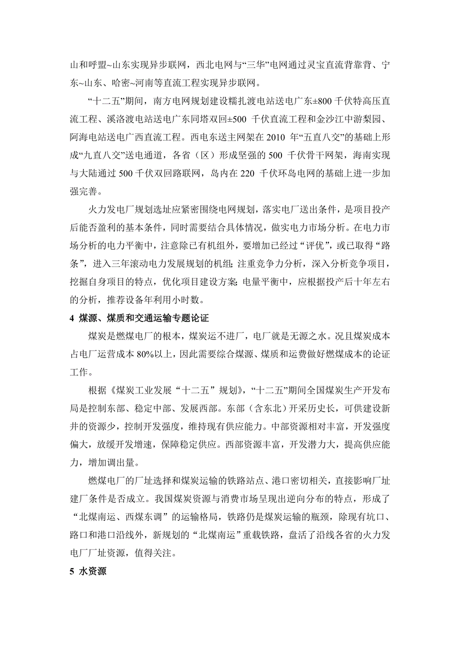 火力发电厂规划选址中注意的问题.doc_第3页