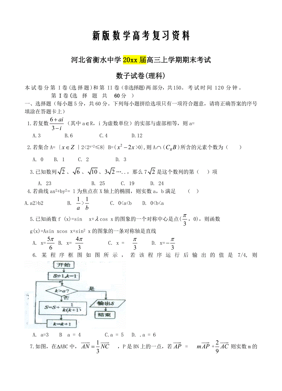 新版河北省衡水中学高三上学期期末考试数学理试卷含答案_第1页