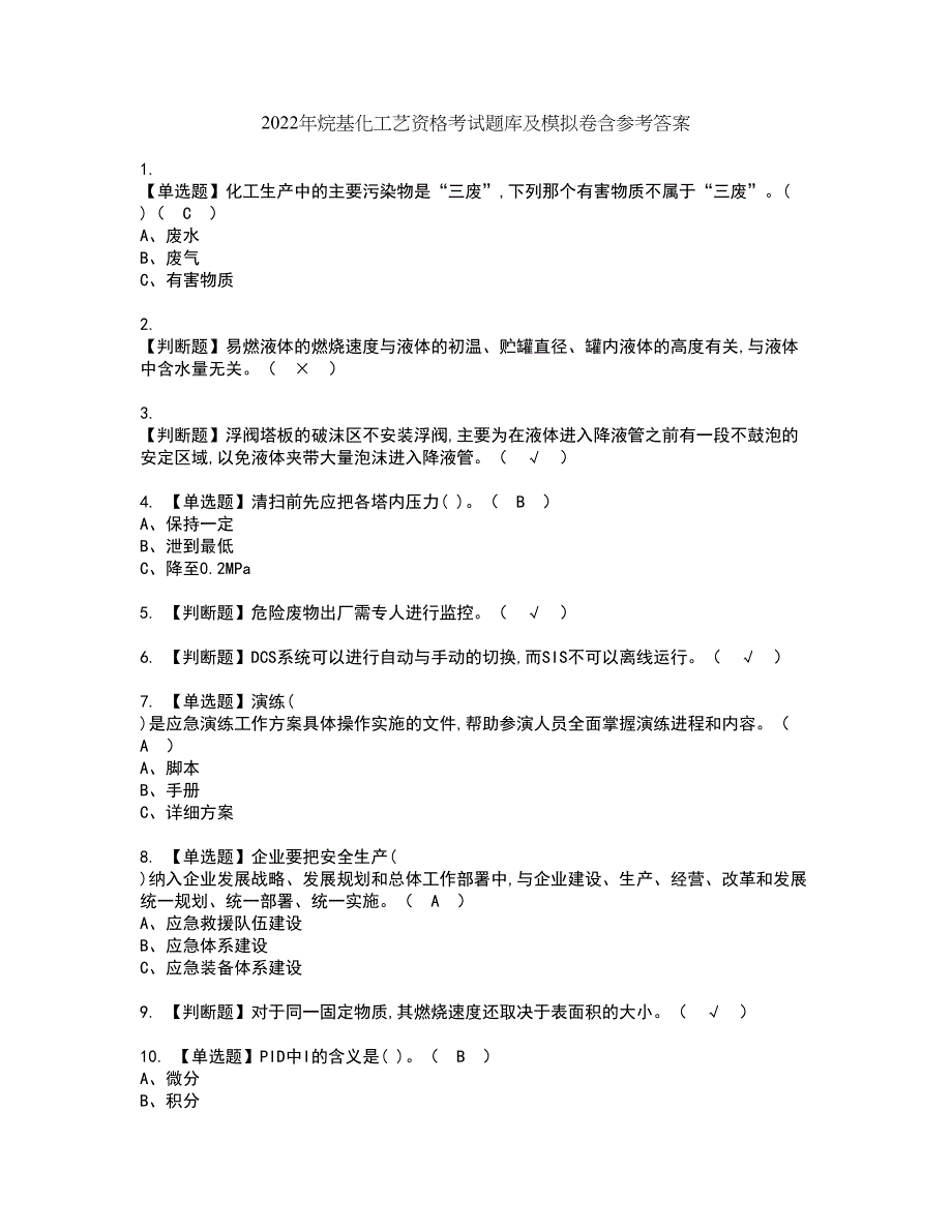 2022年烷基化工艺资格考试题库及模拟卷含参考答案75_第1页