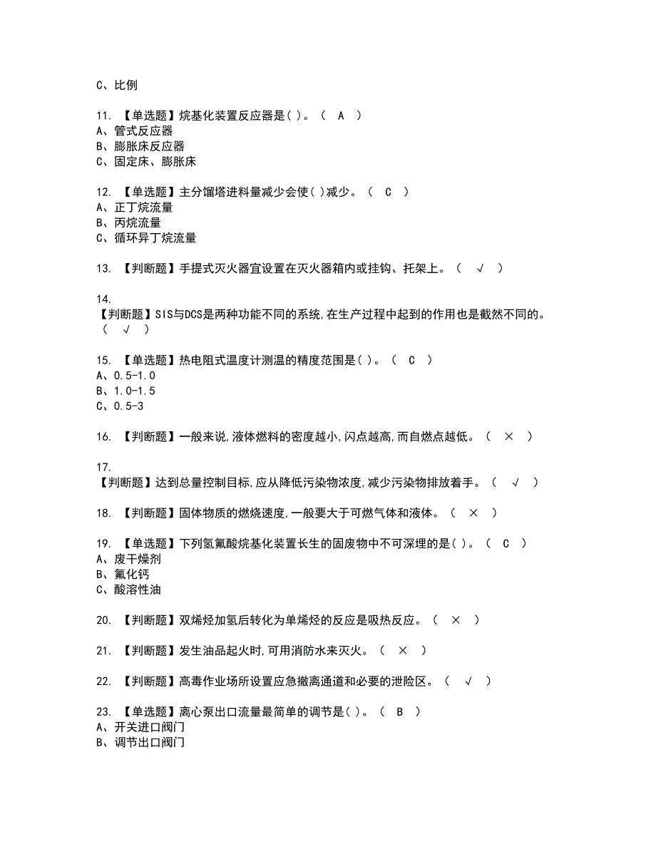 2022年烷基化工艺资格考试题库及模拟卷含参考答案75_第2页