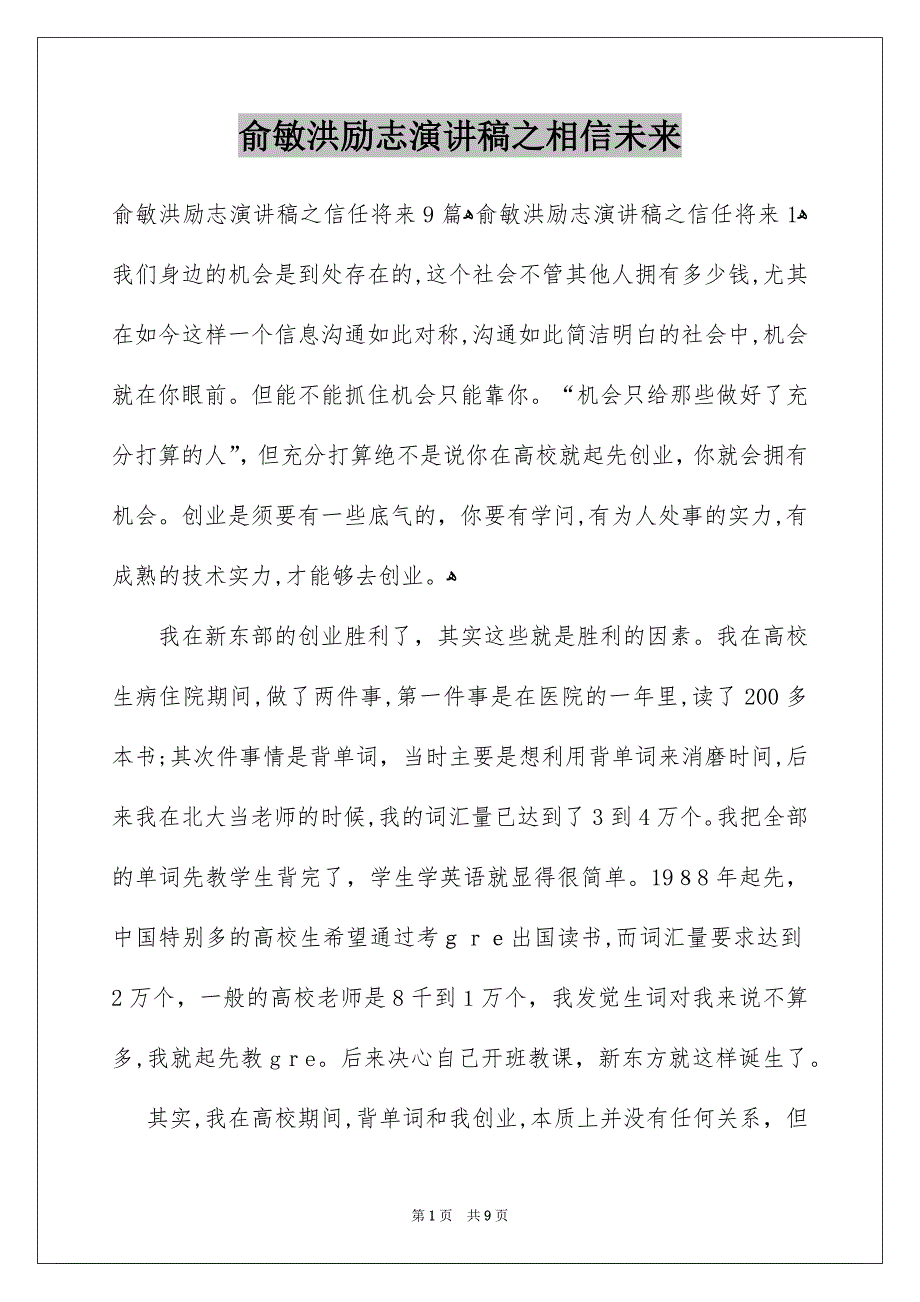 俞敏洪励志演讲稿之相信未来_第1页