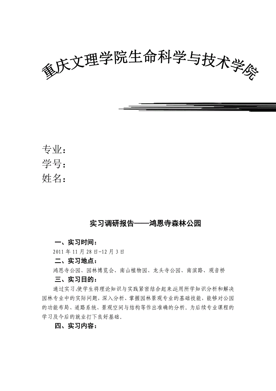 重庆鸿恩寺实习调研报告2_第1页