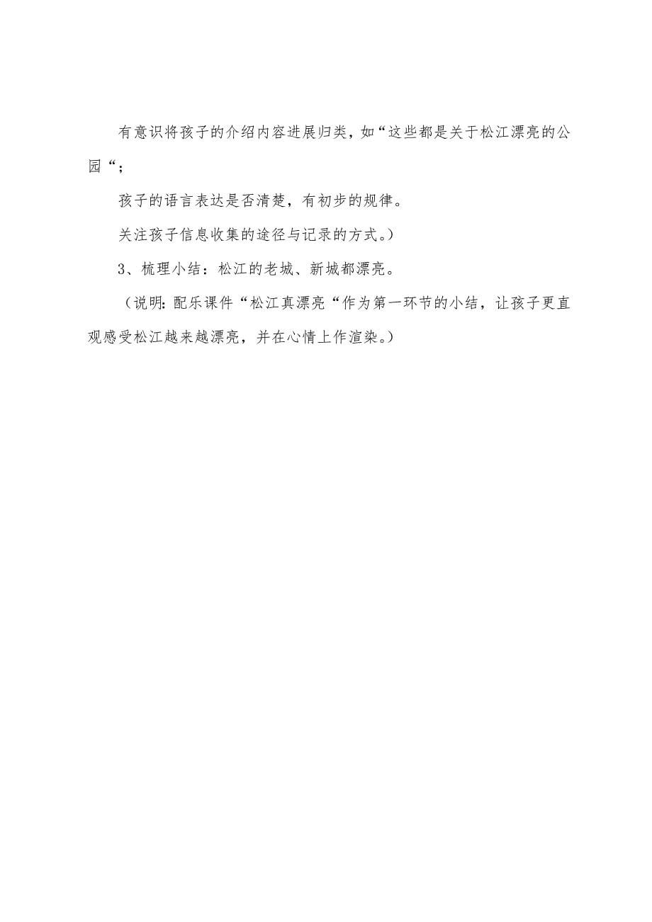 幼儿园大班语言教案《美丽的松江美丽的松江人》.docx_第5页