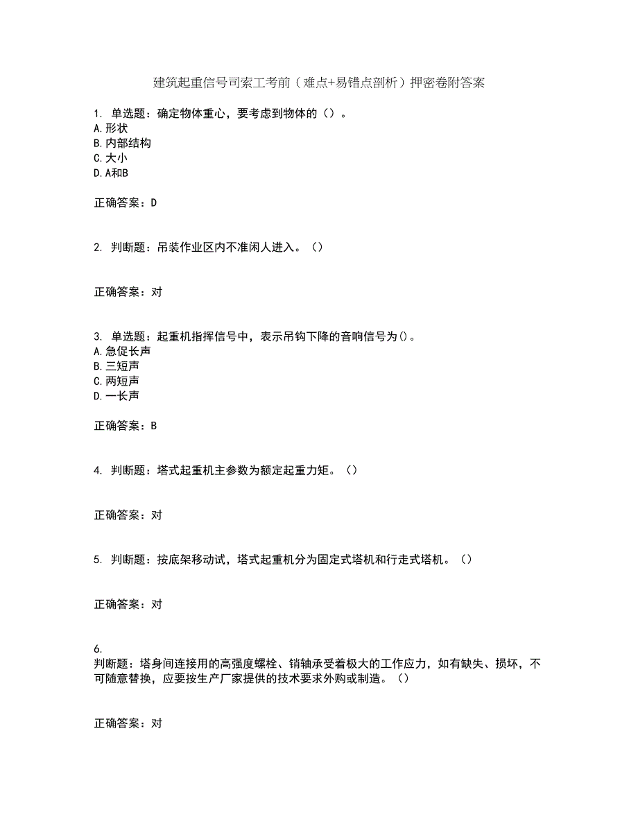 建筑起重信号司索工考前（难点+易错点剖析）押密卷附答案81_第1页