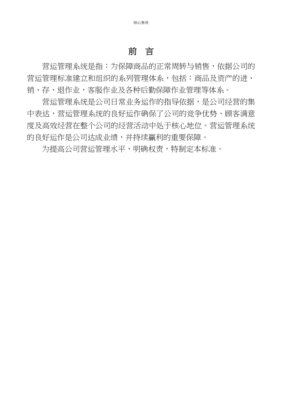 大型百货商场的营运及管理_第1页