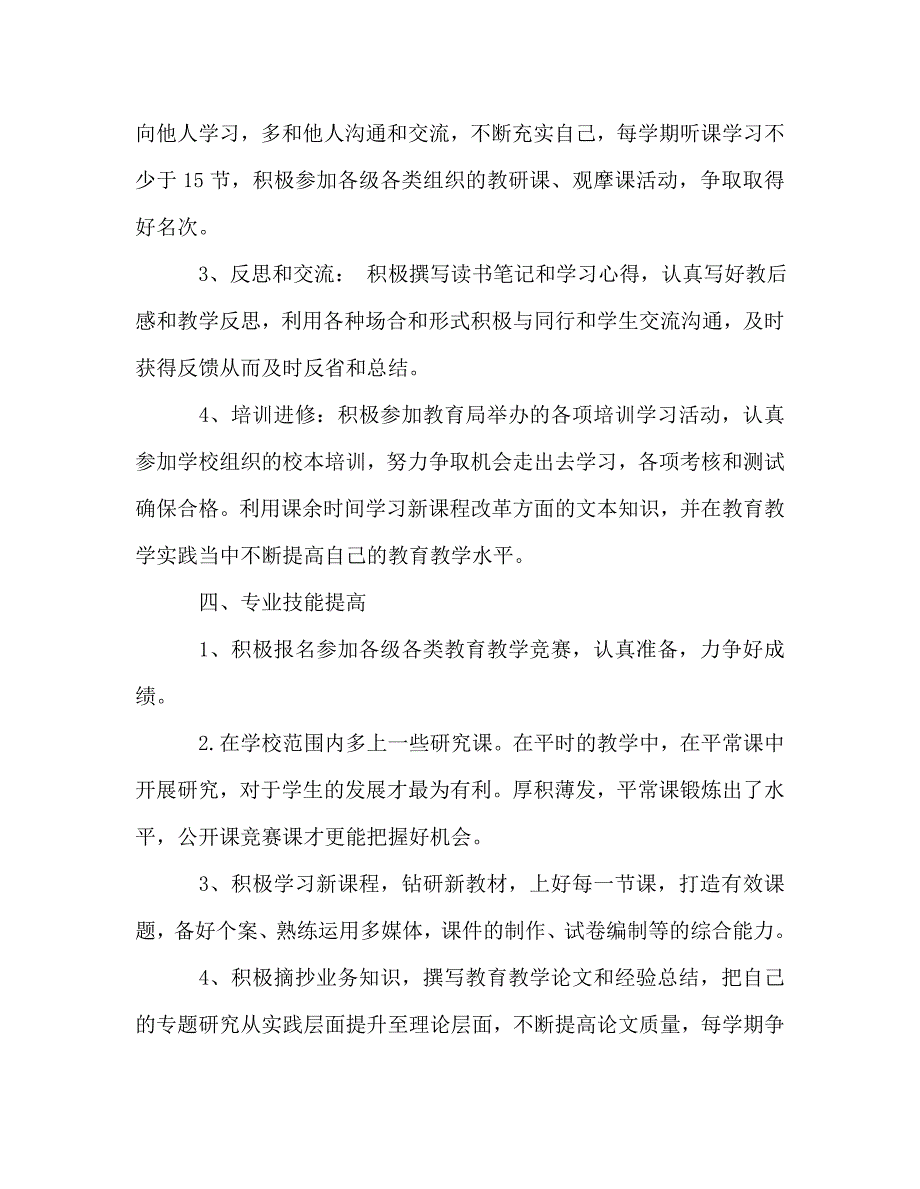 教师个人计划总结之教师五年个人专业成长发展规划_第3页