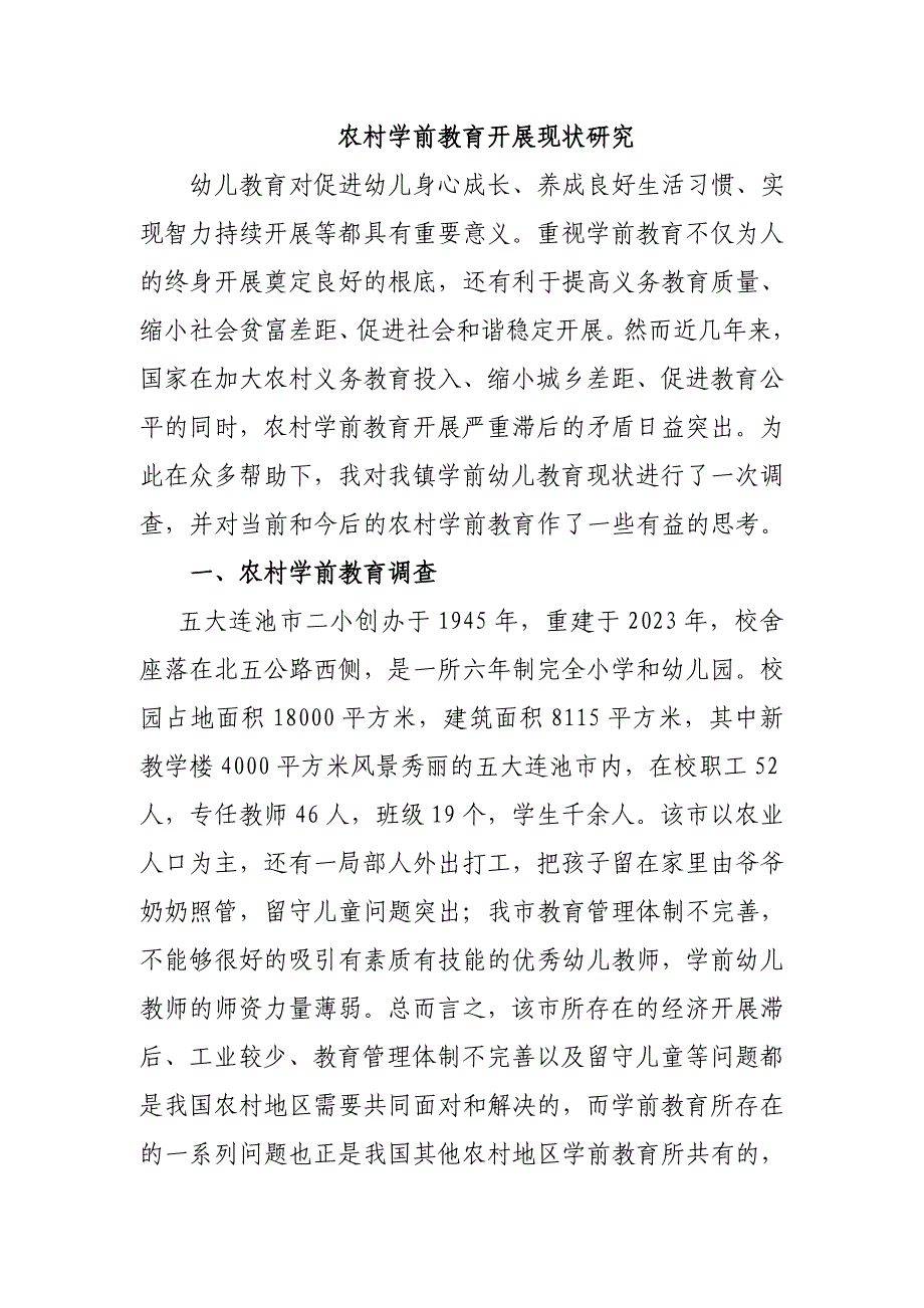 2023年五大连池市第二小学农村学前教育现状调查研究.doc_第3页