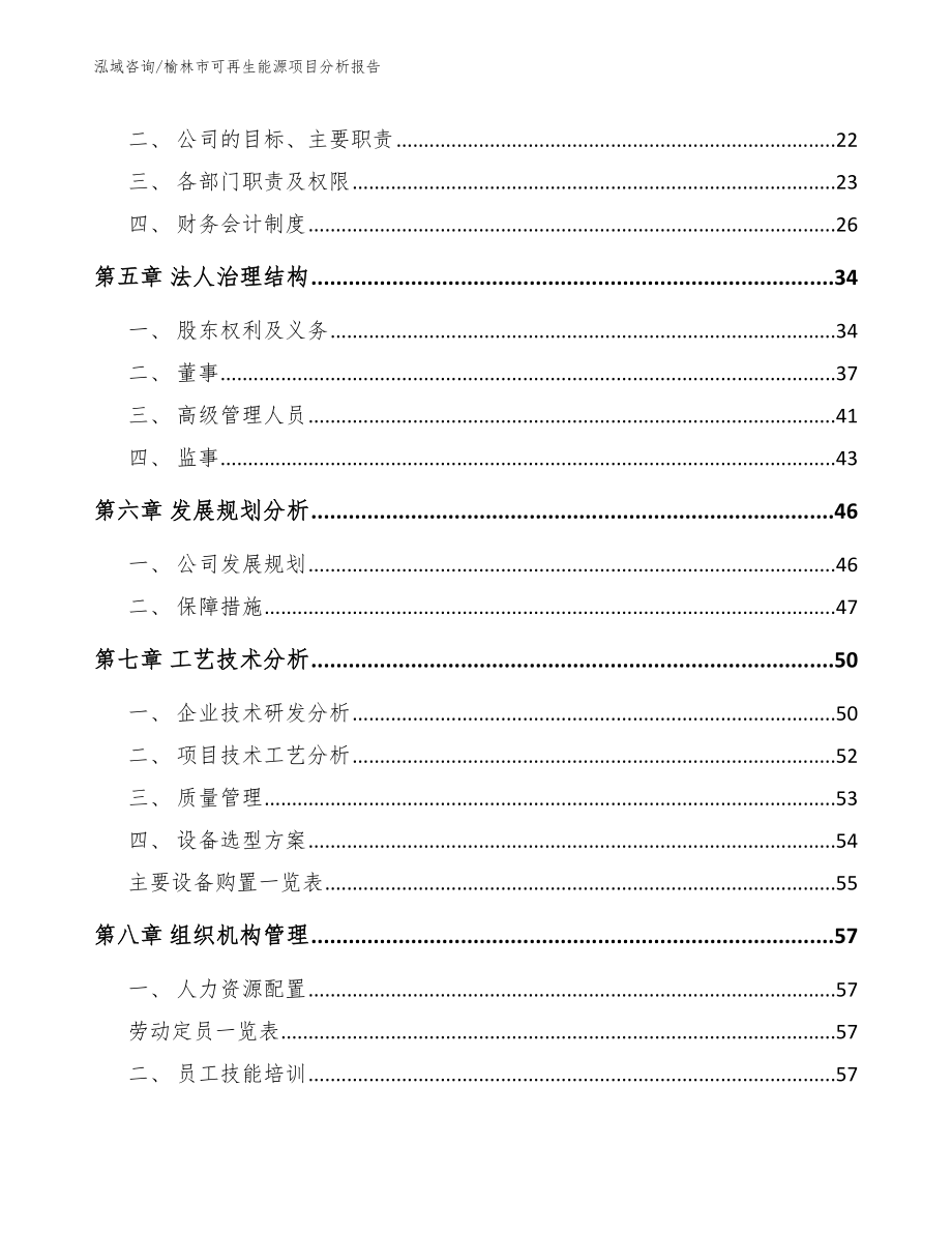 榆林市可再生能源项目分析报告模板范本_第2页