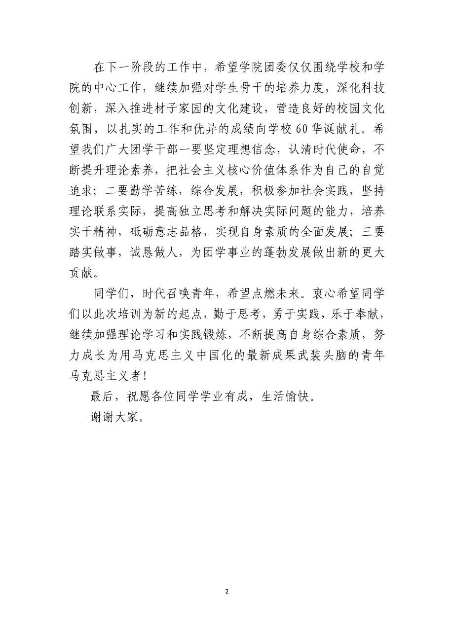 高校学生干部培训班结业典礼领导讲话稿_第2页