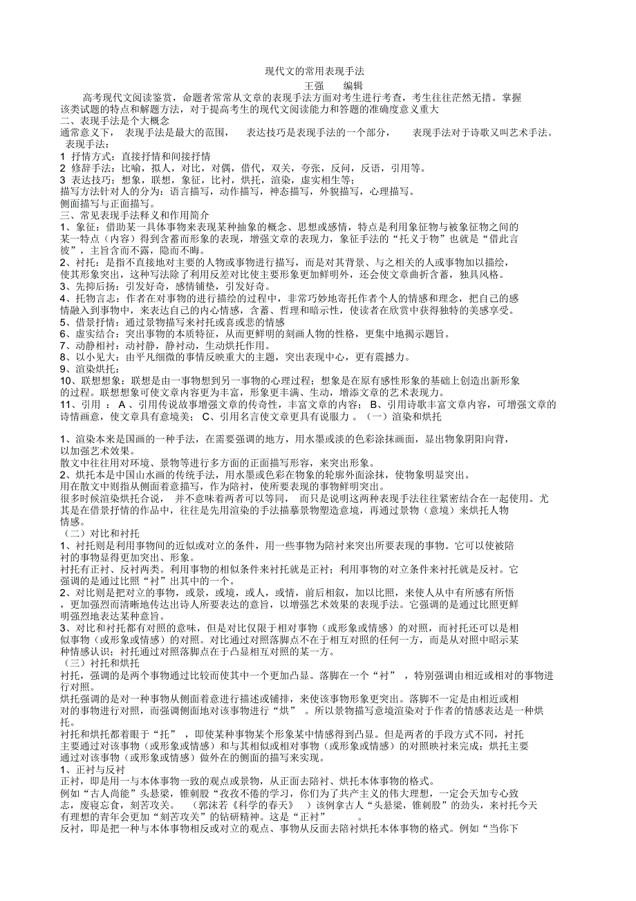 现代文的常用表现手法_第1页