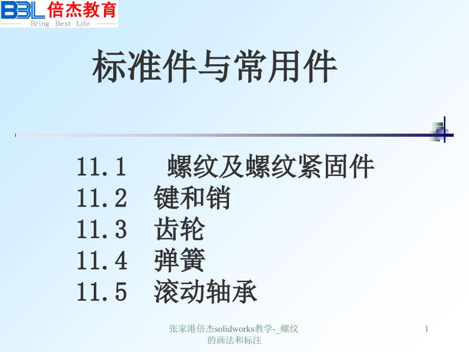 张家港倍杰solidworks教学-_螺纹的画法和标注课件_第1页