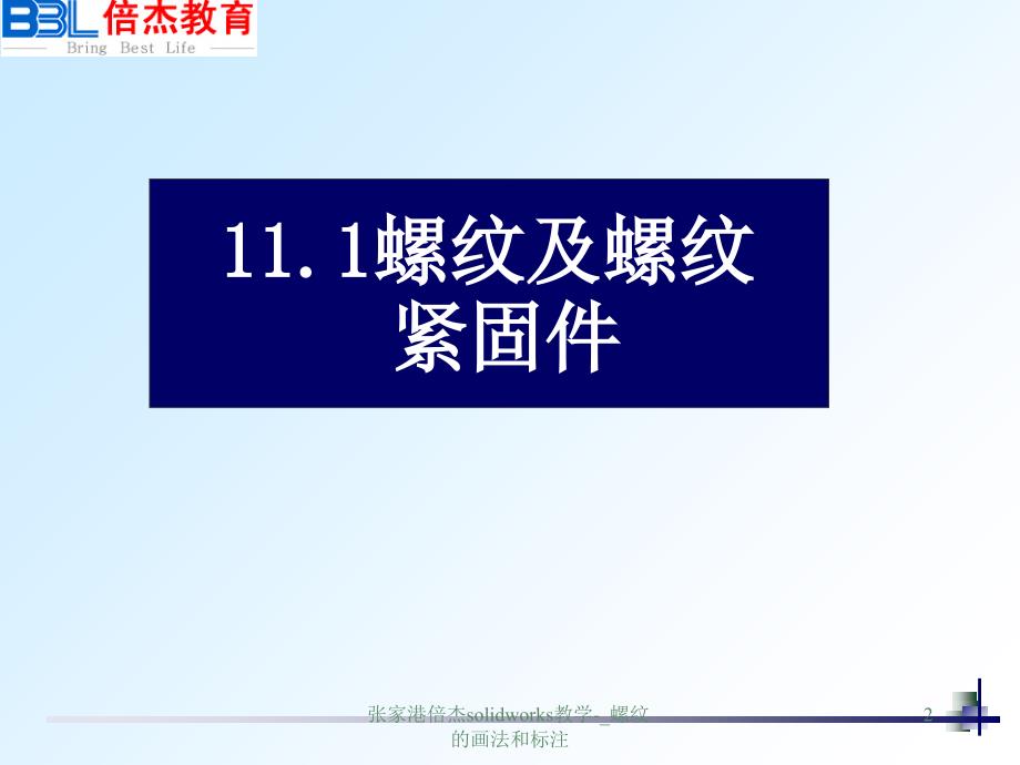 张家港倍杰solidworks教学-_螺纹的画法和标注课件_第2页