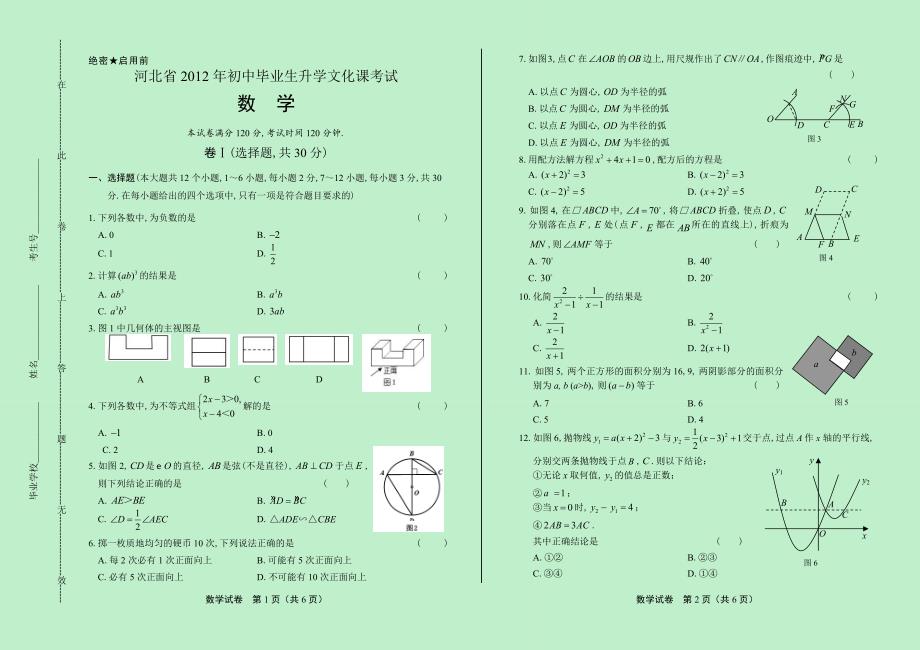 2012年河北省中考数学试卷.docx_第1页