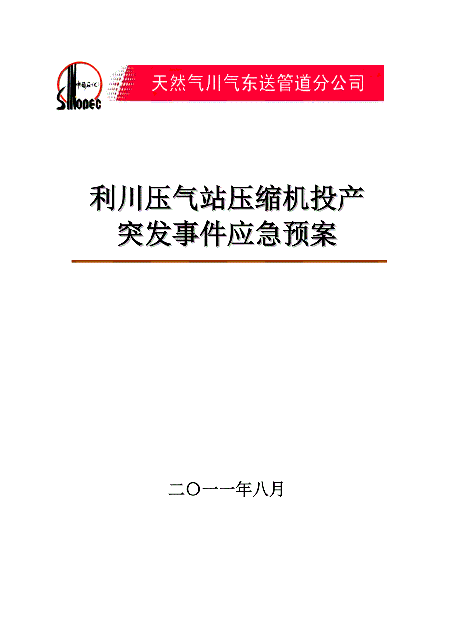 利川压气站压缩机投产应急预案_第1页