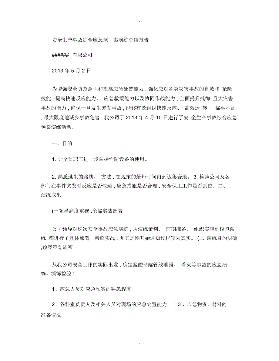 安全生产事故综合应急预案演练总结报告(精)_第1页