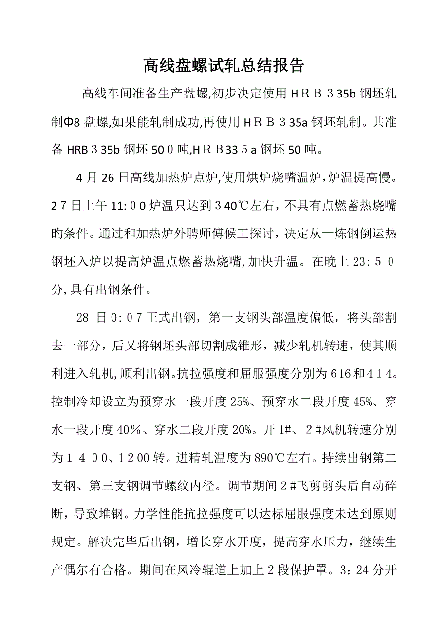 高线盘螺试轧报告_第1页