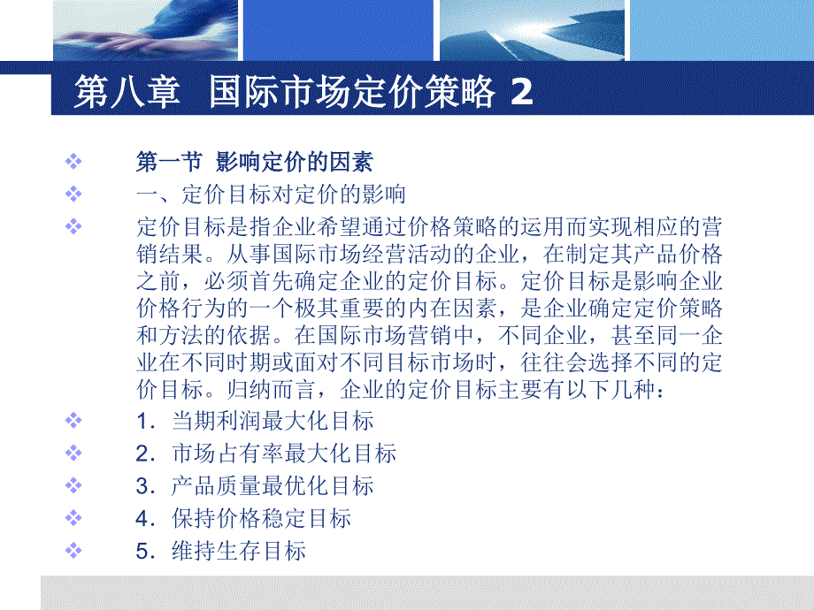 国际市场营销国际市场定价策略课件_第1页