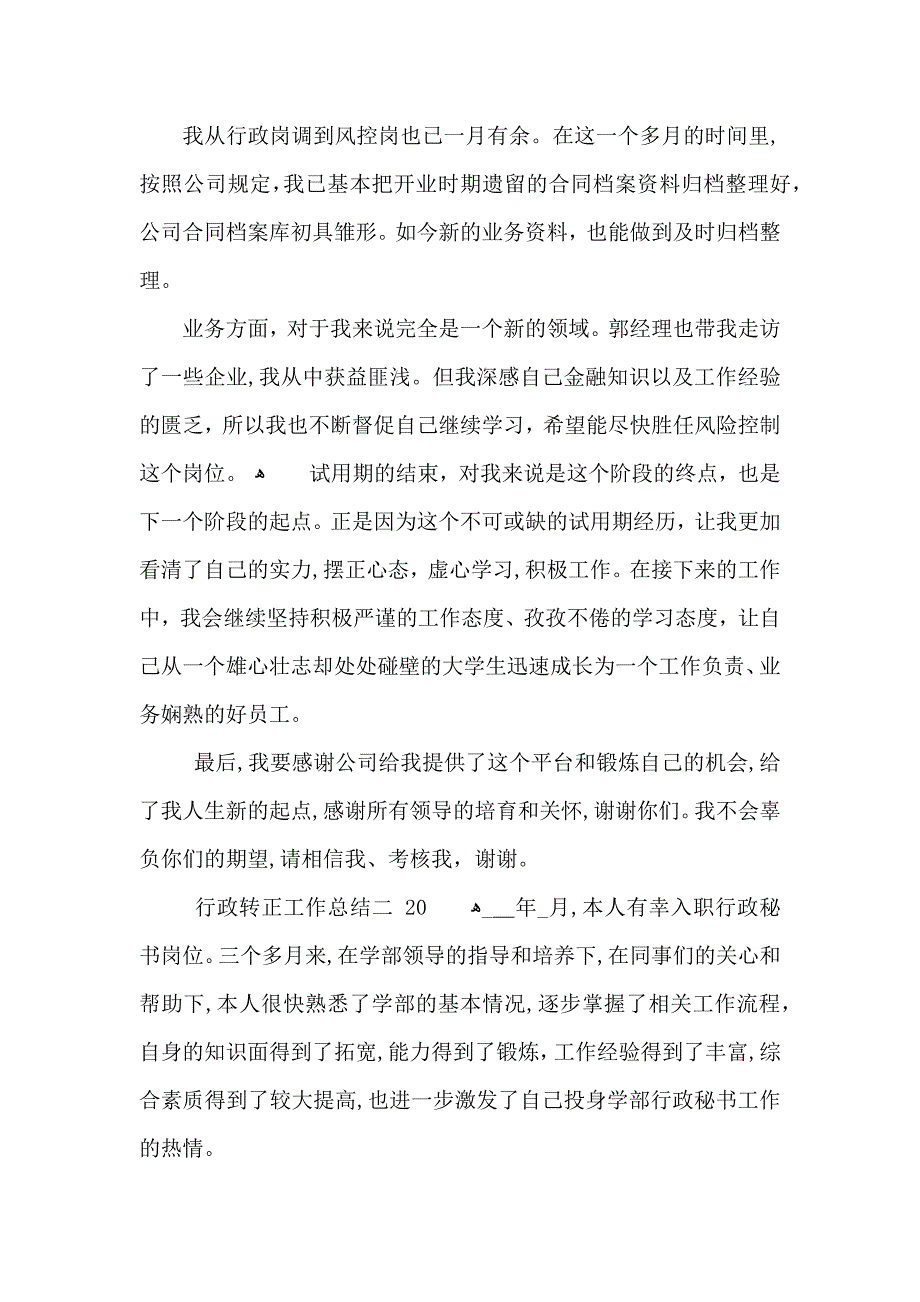 行政转正工作总结范文_第2页