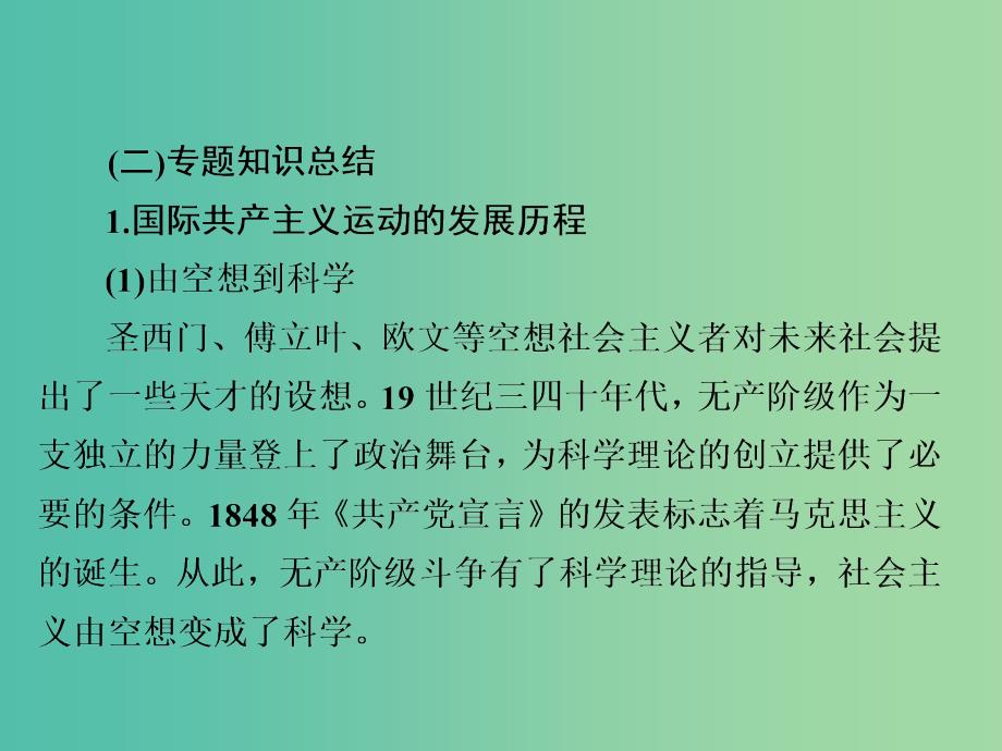 2019届高考历史一轮复习 第四单元 科学社会主义运动的发展单元整合课件 新人教版.ppt_第4页