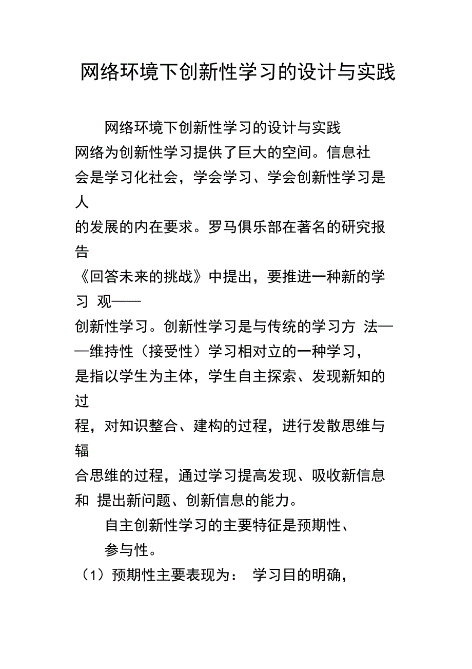 网络环境下创新性学习的设计与实践_第1页