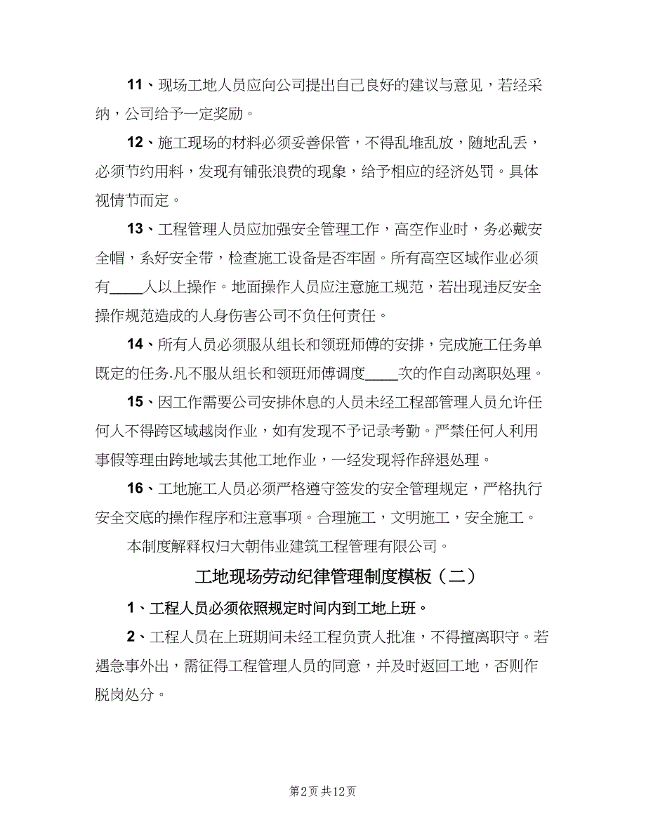 工地现场劳动纪律管理制度模板（五篇）.doc_第2页