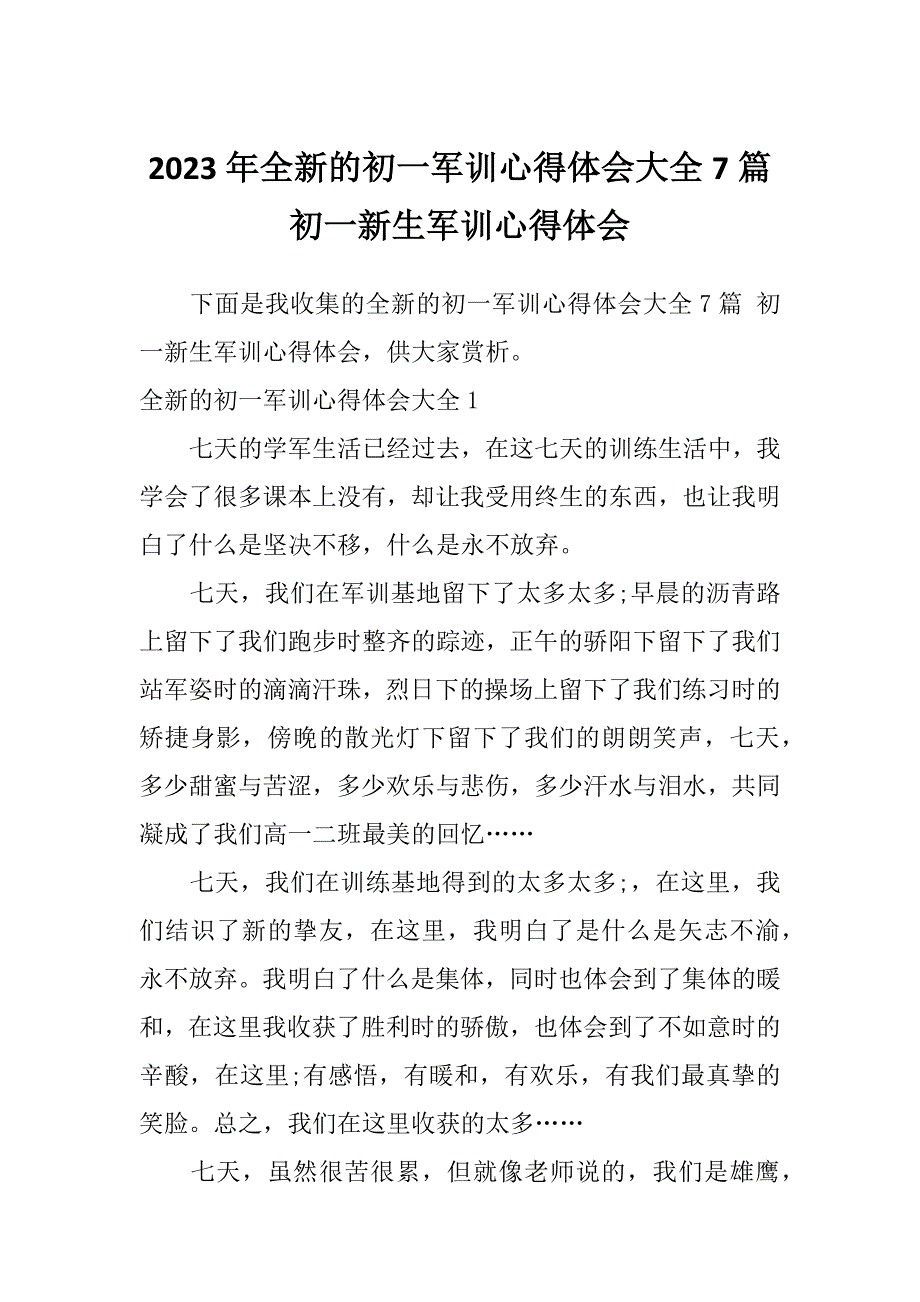 2023年全新的初一军训心得体会大全7篇初一新生军训心得体会_第1页