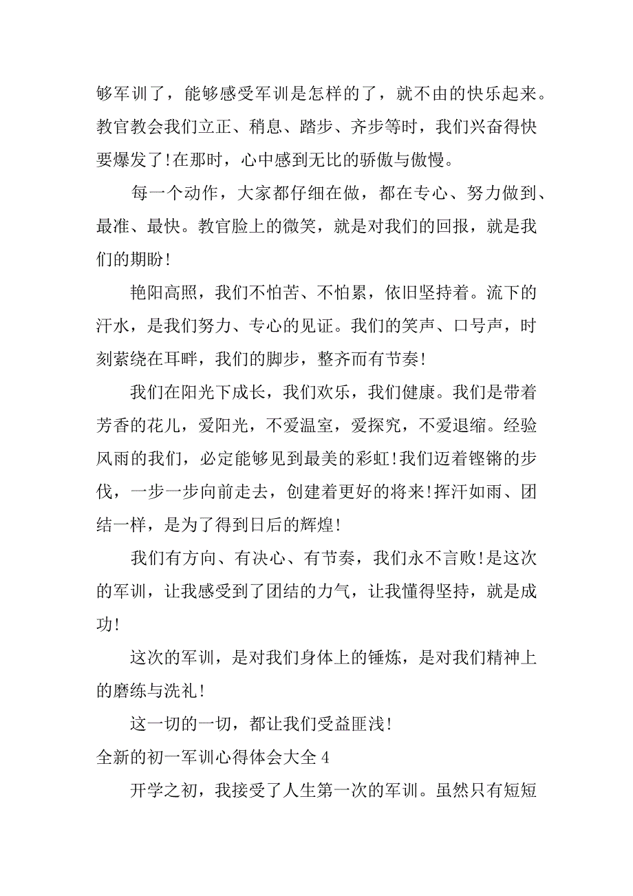 2023年全新的初一军训心得体会大全7篇初一新生军训心得体会_第4页