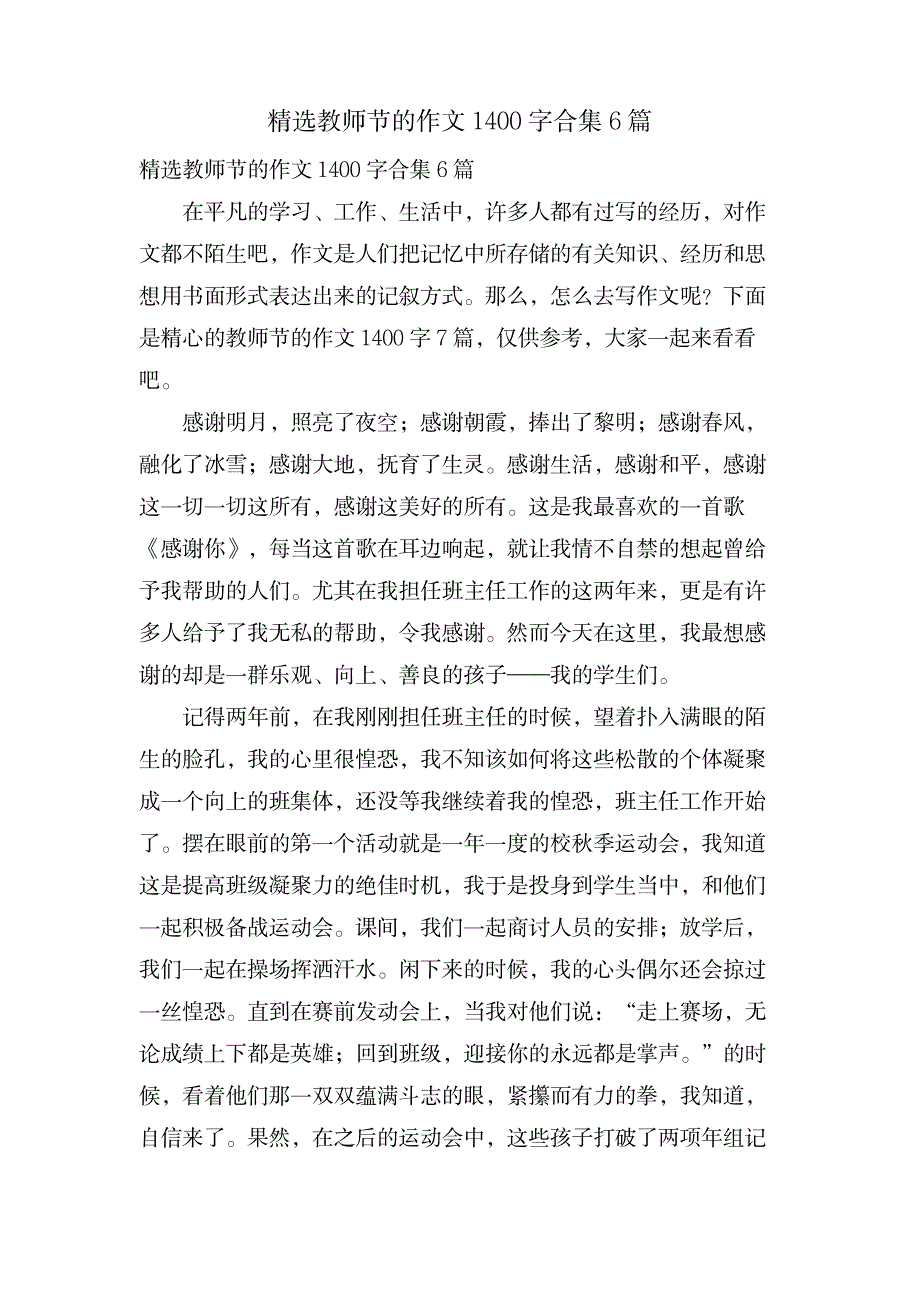 教师节的作文1400字合集6篇_中学教育-中学作文_第1页