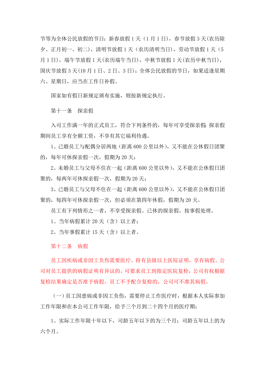 员工考勤休假管理制度新_第3页